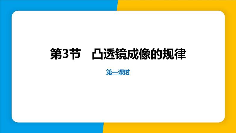 人教版（2024）八年级物理上册课件 5.3 凸透镜成像的规律 第1课时01