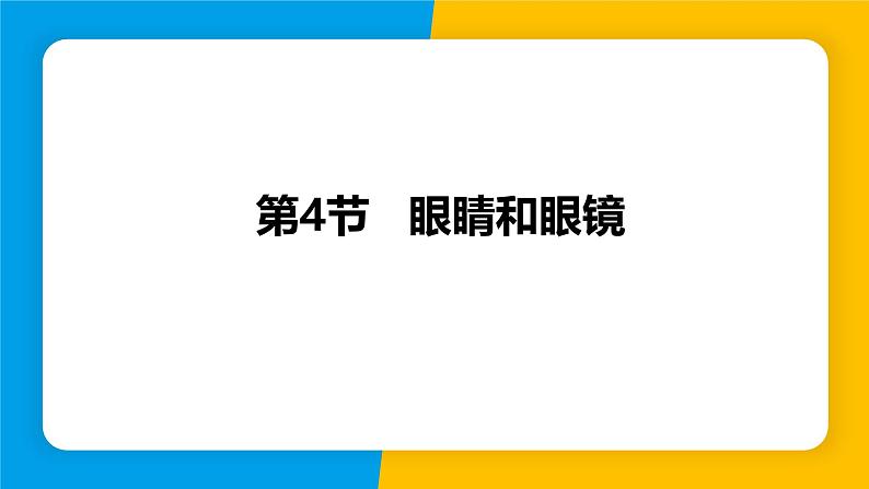 人教版（2024）八年级物理上册课件 5.4 眼睛和眼镜01