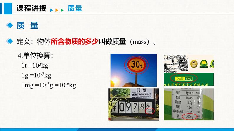 人教版（2024）八年级物理上册课件 6.1 质量07
