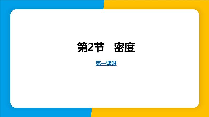 人教版（2024）八年级物理上册课件 6.2 密度 第1课时01