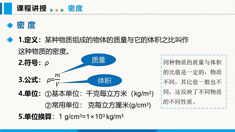 人教版（2024）八年级物理上册课件 6.2 密度 第1课时08