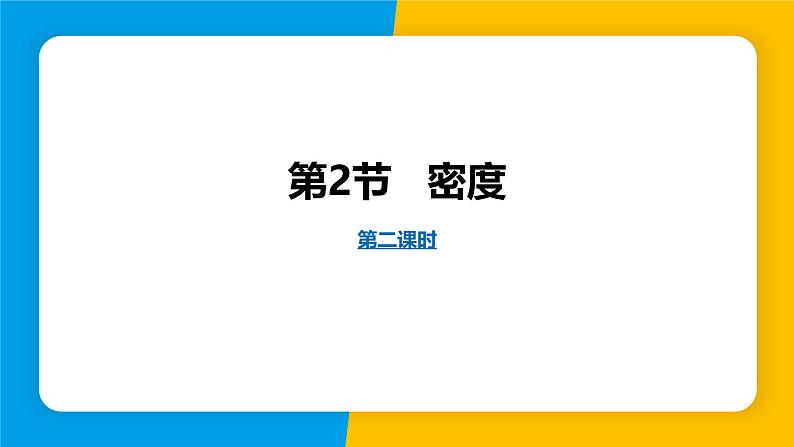 人教版（2024）八年级物理上册课件 6.2 密度 第2课时01