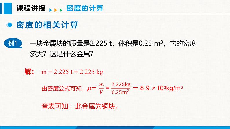 人教版（2024）八年级物理上册课件 6.2 密度 第2课时07