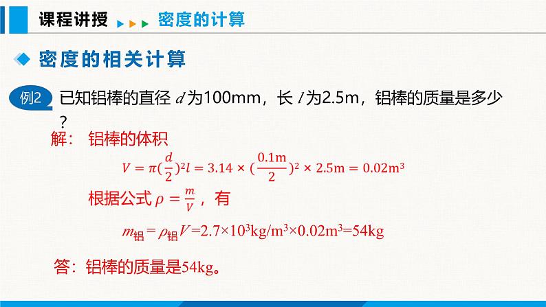 人教版（2024）八年级物理上册课件 6.2 密度 第2课时08