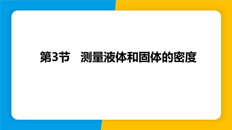 人教版（2024）八年级物理上册课件 6.3 测量液体和固体的密度01