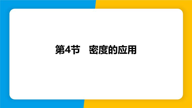 人教版（2024）八年级物理上册课件 6.4 密度的应用01