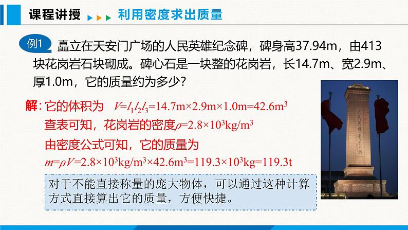 人教版（2024）八年级物理上册课件 6.4 密度的应用05