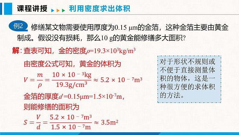 人教版（2024）八年级物理上册课件 6.4 密度的应用07