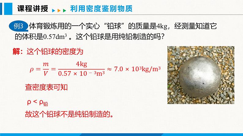 人教版（2024）八年级物理上册课件 6.4 密度的应用08