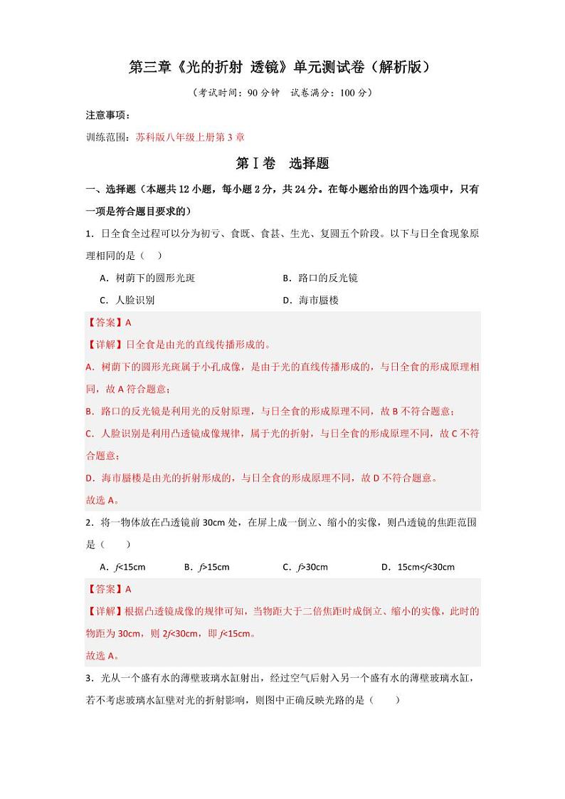 第3章《光的折射 透镜》单元测试卷（含答案） 2024-2025学年八年级物理上册同步学与练（苏科版2024）01
