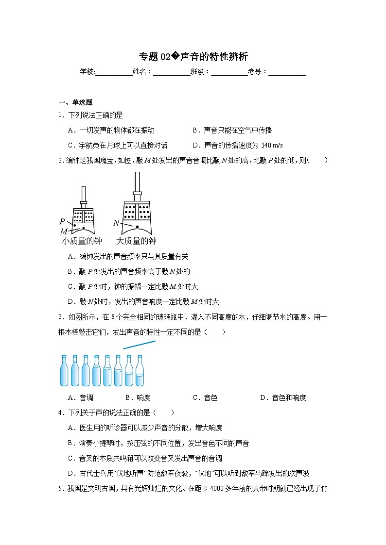 中考物理二轮复习重难点题型分类汇编与专项突破专题02声音的特性辨析试题含解析答案第1页