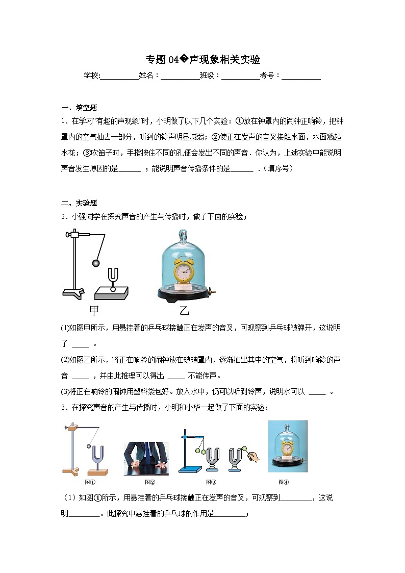 中考物理二轮复习重难点题型分类汇编与专项突破专题04声现象相关实验试题含解析答案第1页