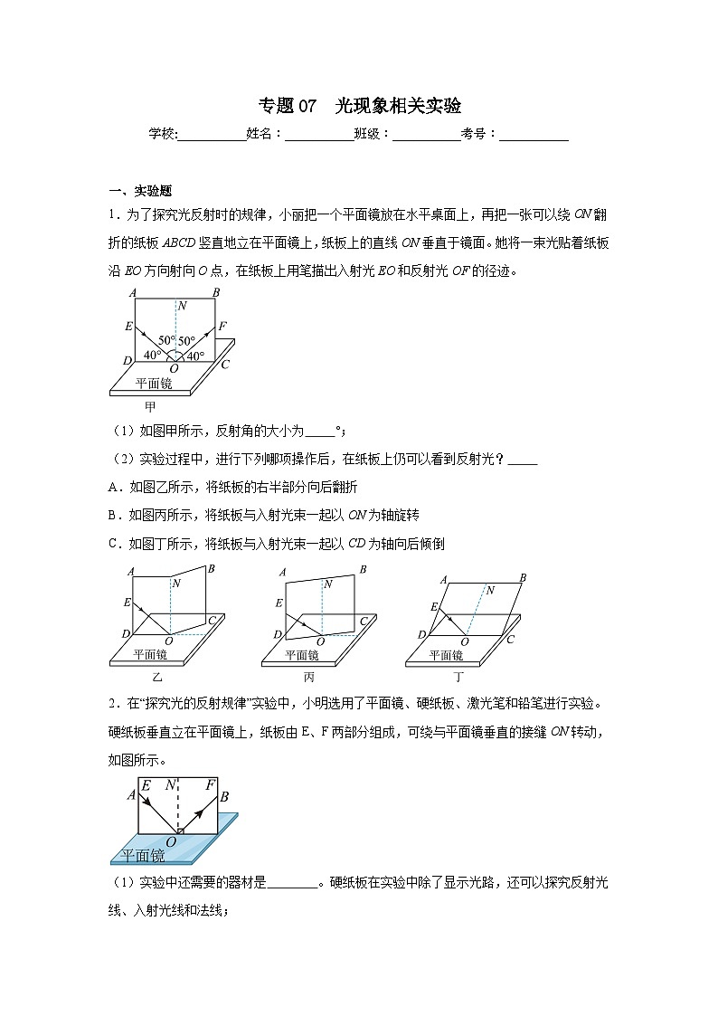 中考物理二轮复习重难点题型分类汇编与专项突破专题07　光现象相关实验试题含解析答案第1页