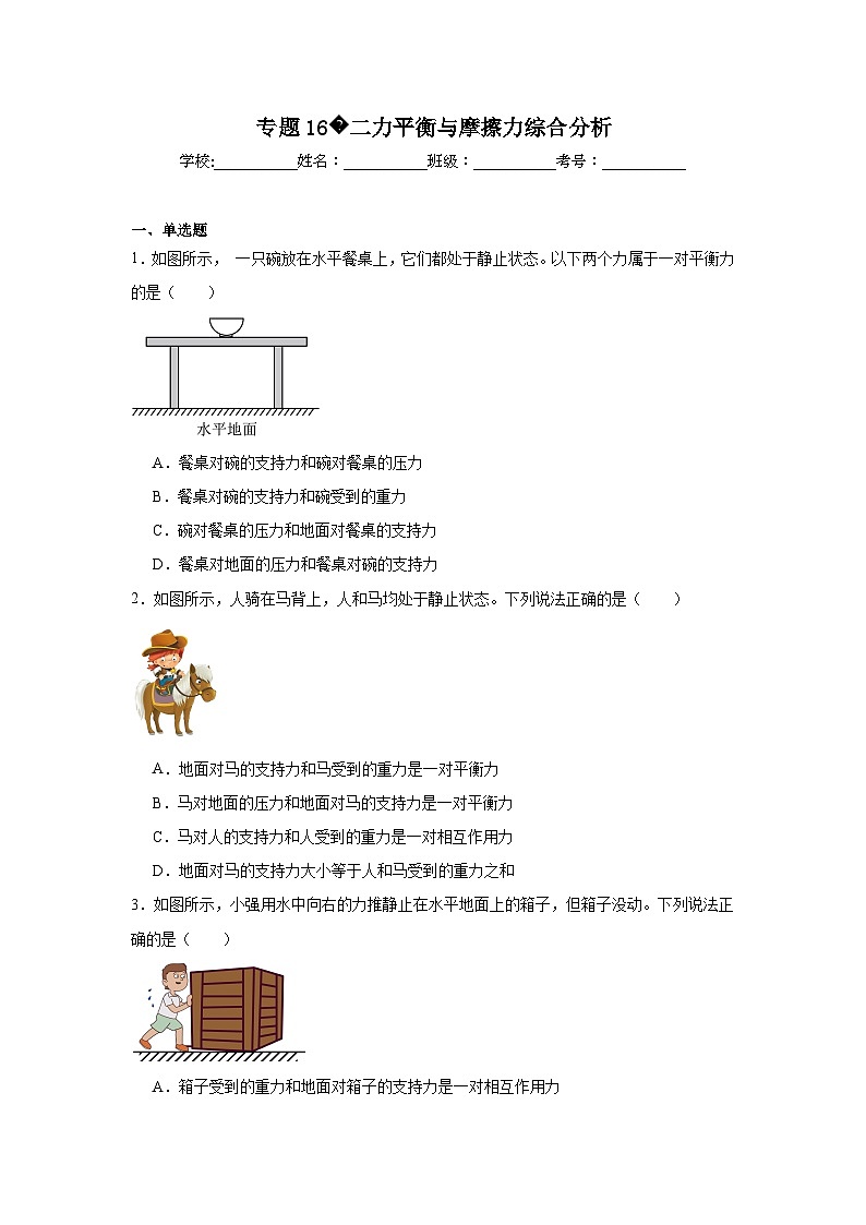 中考物理二轮复习重难点题型分类汇编与专项突破专题16二力平衡与摩擦力综合分析试题含解析答案第1页