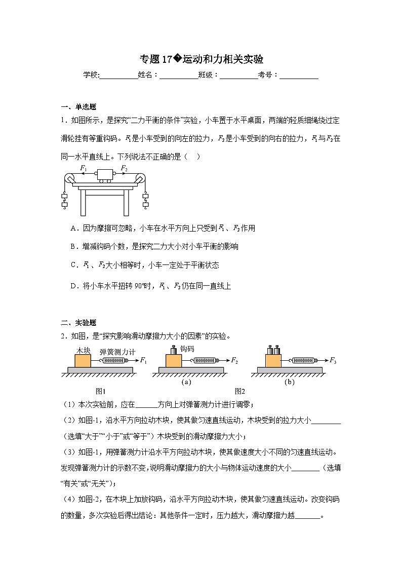 中考物理二轮复习重难点题型分类汇编与专项突破专题17运动和力相关实验试题含解析答案第1页