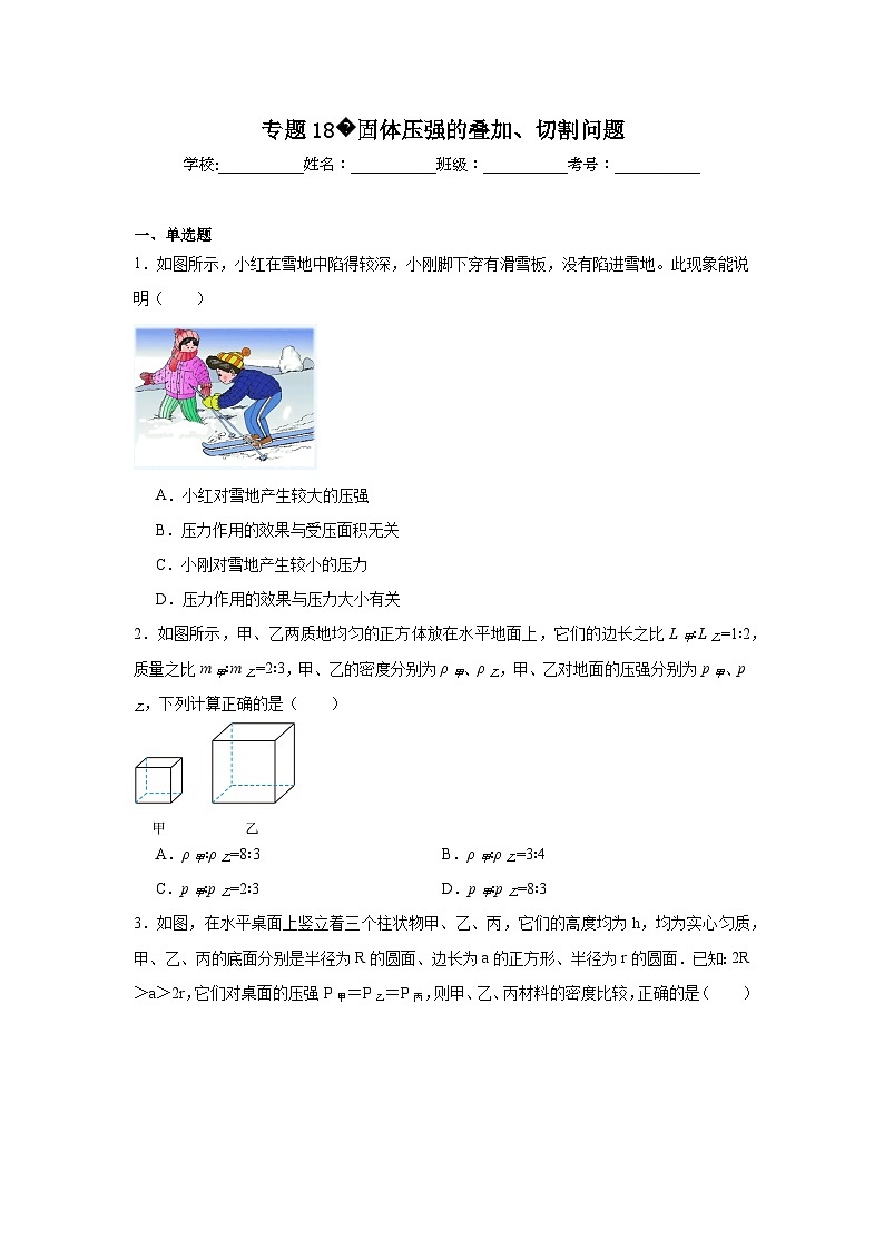 中考物理二轮复习重难点题型分类汇编与专项突破专题18固体压强的叠加、切割问题试题含解析答案01