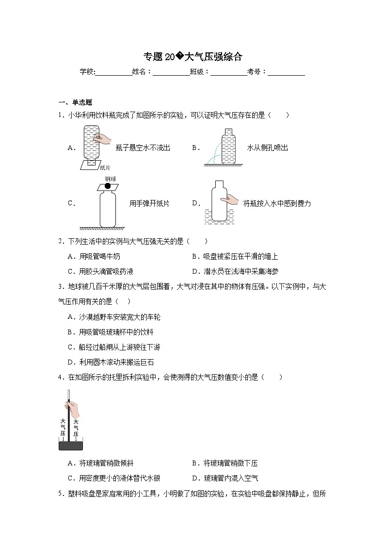 中考物理二轮复习重难点题型分类汇编与专项突破专题20大气压强综合试题含解析答案01