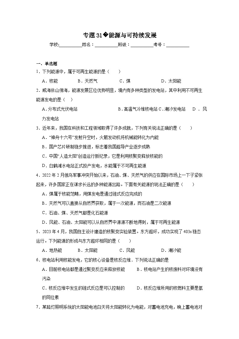 中考物理二轮复习重难点题型分类汇编与专项突破专题31能源与可持续发展试题含解析答案第1页