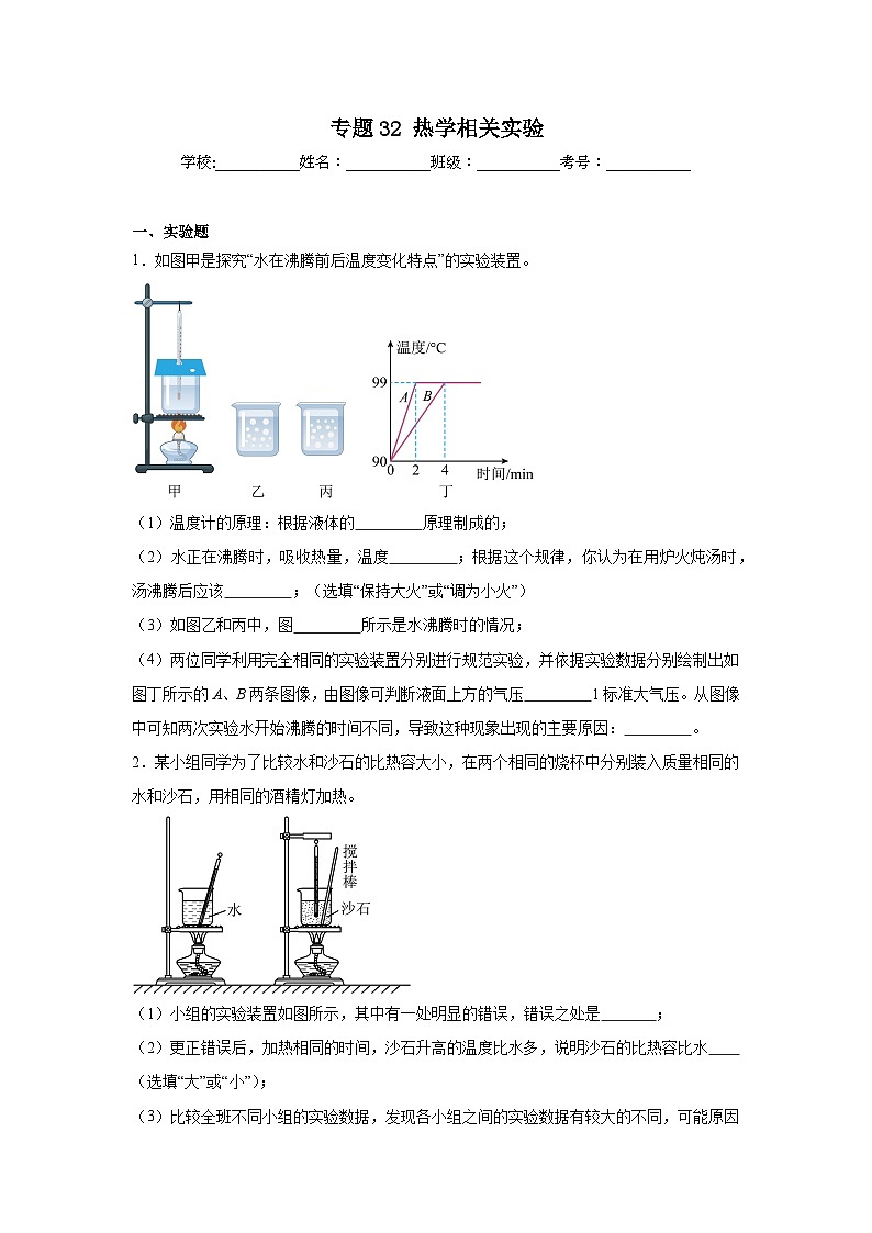 中考物理二轮复习重难点题型分类汇编与专项突破专题32热学相关实验试题含解析答案01