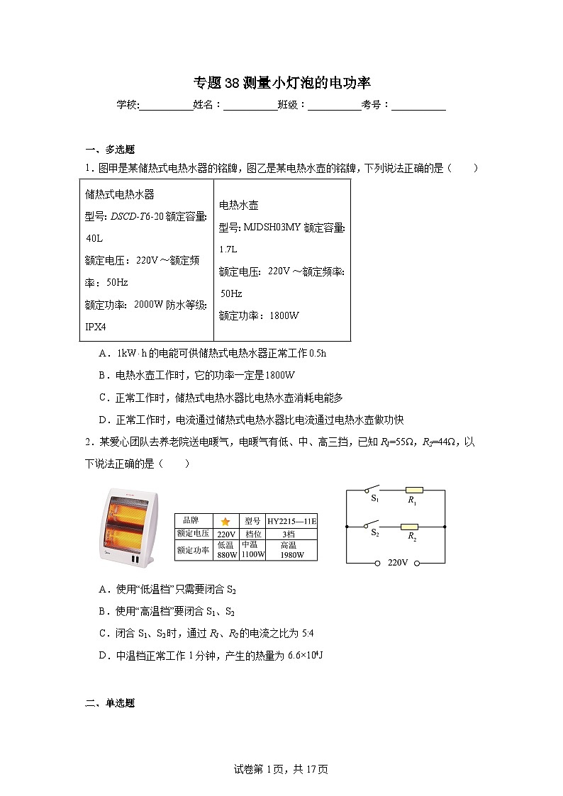 中考物理二轮复习重难点题型分类汇编与专项突破专题38测量小灯泡的电功率试题含解析答案第1页
