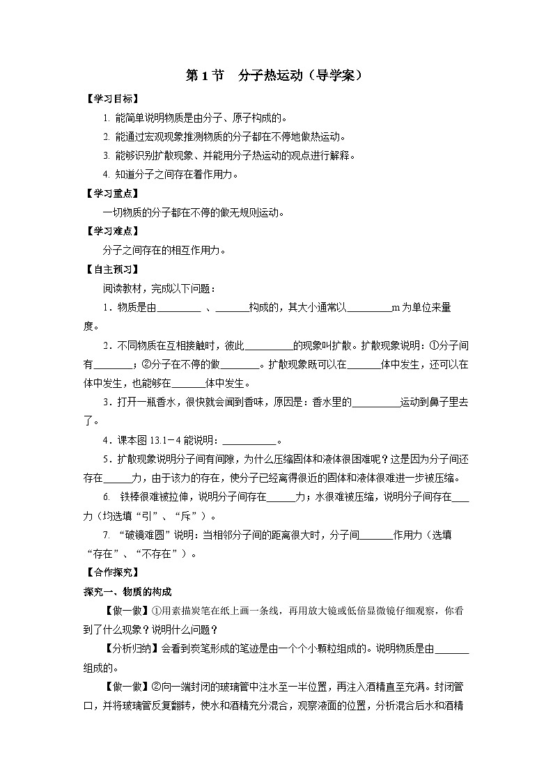 人教版初中物理九年级全一册 13.1《分子热运动》导学案（学生+教师版）01