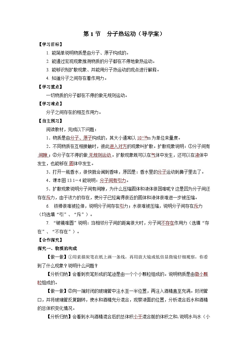 人教版初中物理九年级全一册 13.1《分子热运动》导学案（学生+教师版）01