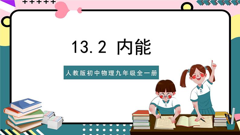 人教版初中物理九年级全一册 13.2《内能》课件01