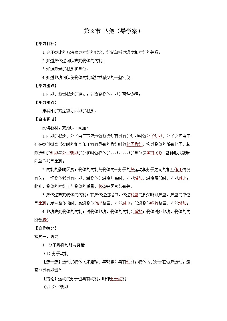 人教版初中物理九年级全一册 13.2《内能》导学案（学生+教师版）01