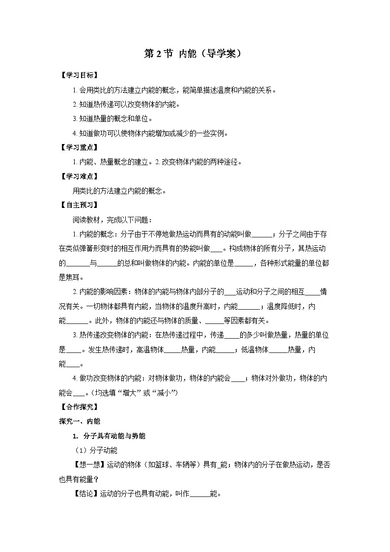 人教版初中物理九年级全一册 13.2《内能》导学案（学生+教师版）01