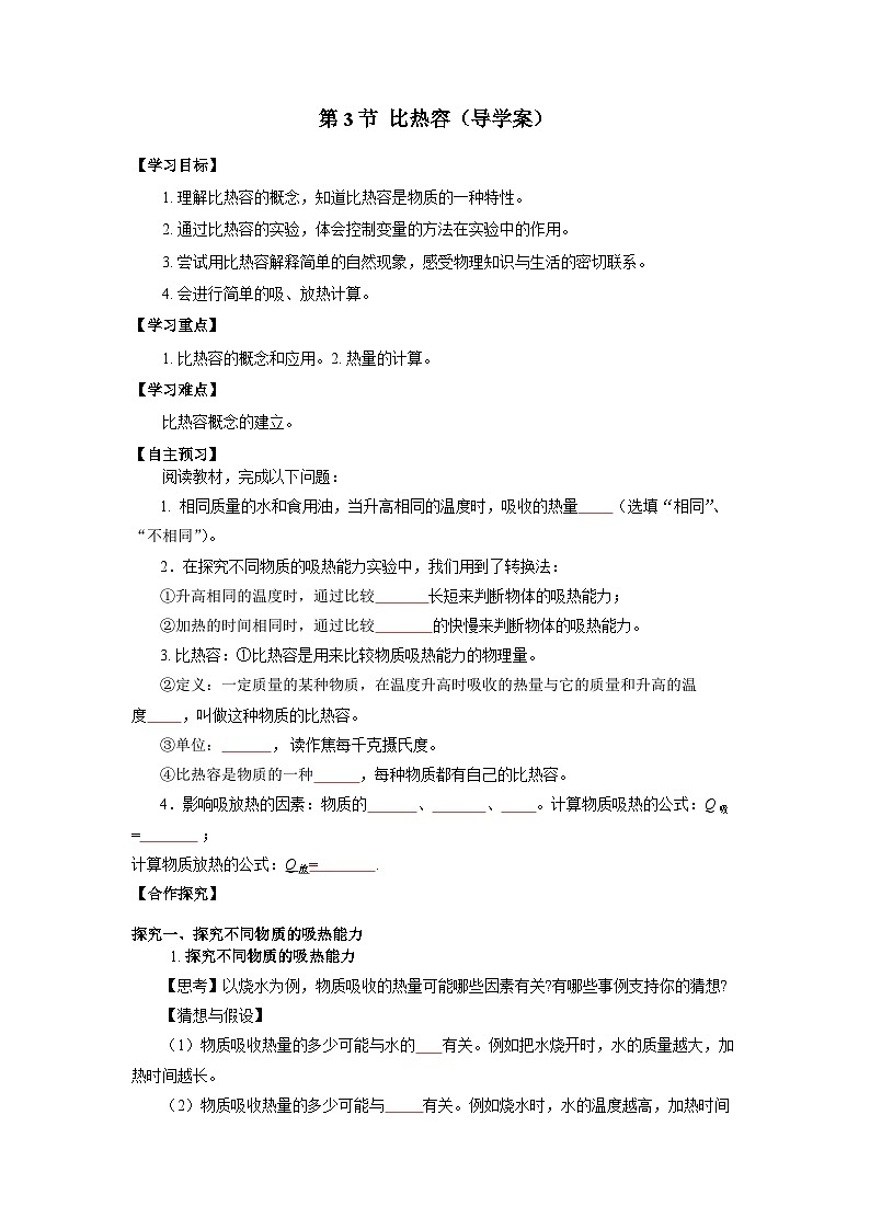人教版初中物理九年级全一册 13.3《比热容》导学案（学生+教师版）01