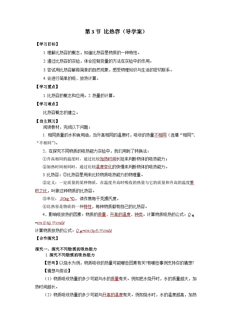 人教版初中物理九年级全一册 13.3《比热容》导学案（学生+教师版）01