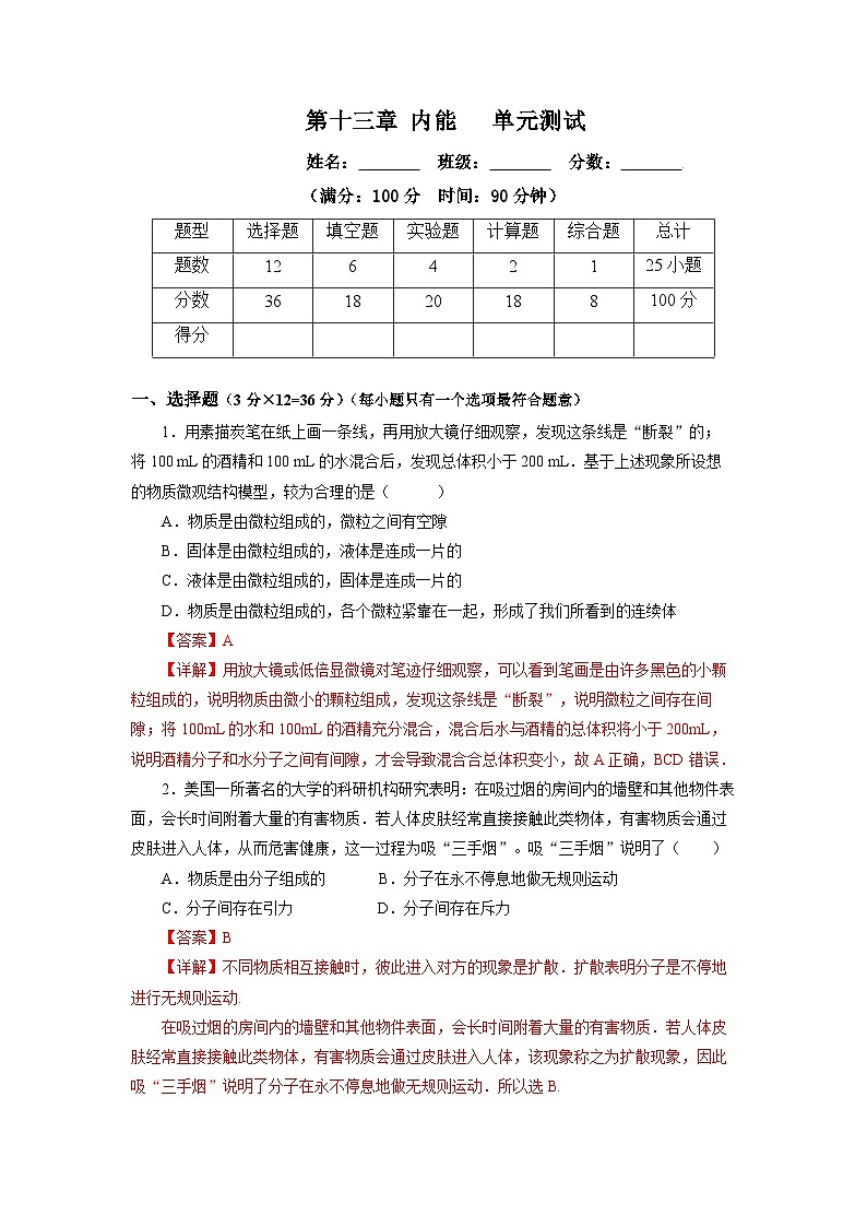 人教版初中物理九年级全一册 第13章 《内能》单元测试（原卷+解析卷）01