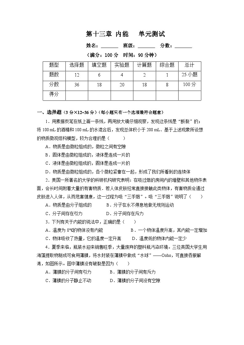 人教版初中物理九年级全一册 第13章 《内能》单元测试（原卷+解析卷）01