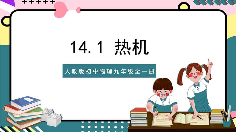 人教版初中物理九年级全一册 14.1《热机》课件01