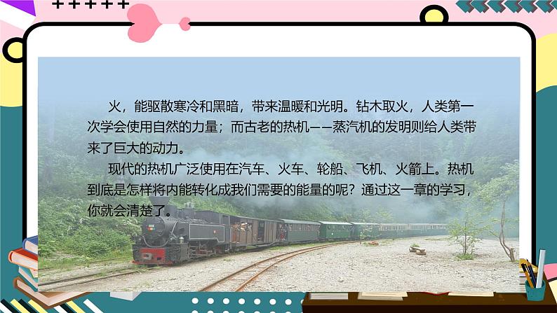 人教版初中物理九年级全一册 14.1《热机》课件02