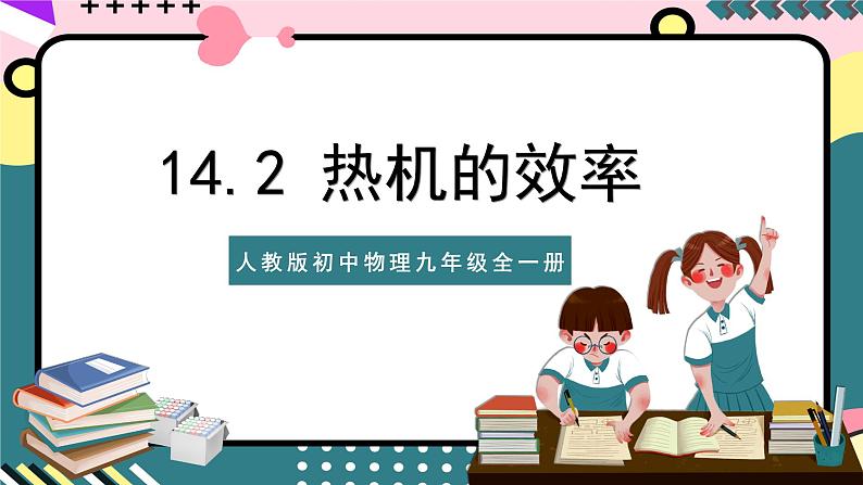 人教版初中物理九年级全一册 14.2《热机的效率》课件01