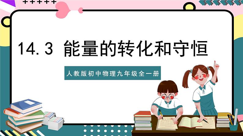 人教版初中物理九年级全一册 14.3《能量的转化和守恒》课件01