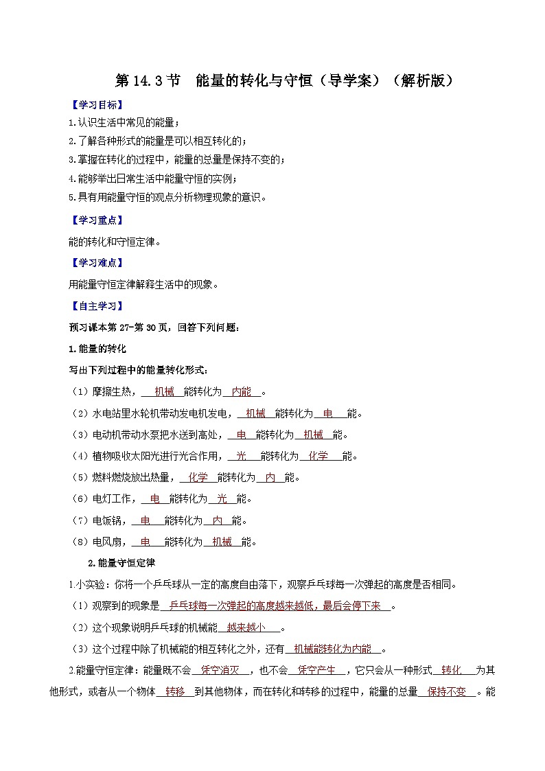 人教版初中物理九年级全一册 14.3《能量的转化和守恒》导学案（学生+教师版）01