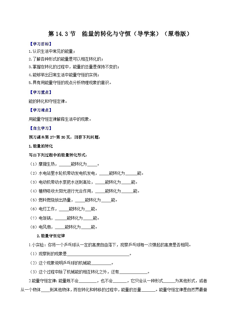 人教版初中物理九年级全一册 14.3《能量的转化和守恒》导学案（学生+教师版）01