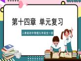 人教版初中物理九年级全一册 第14章 《内能的利用》单元复习课件