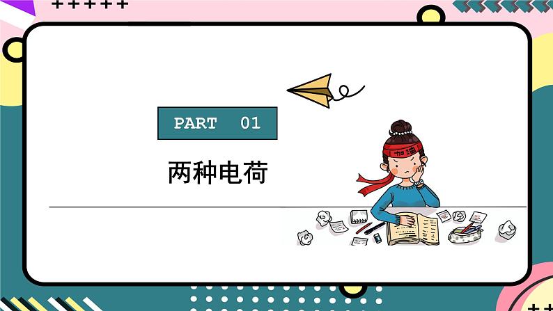 人教版初中物理九年级全一册 15.1《两种电荷》课件06