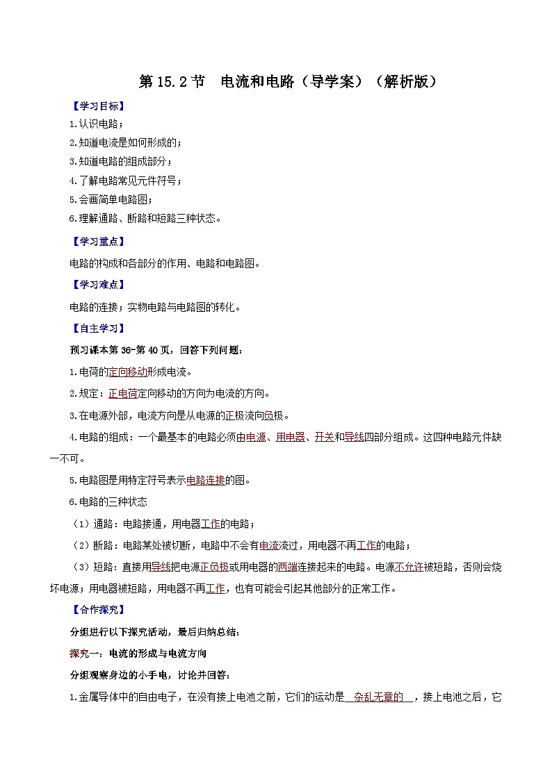 人教版初中物理九年级全一册 15.2《电流和电路》导学案（学生+教师版）01