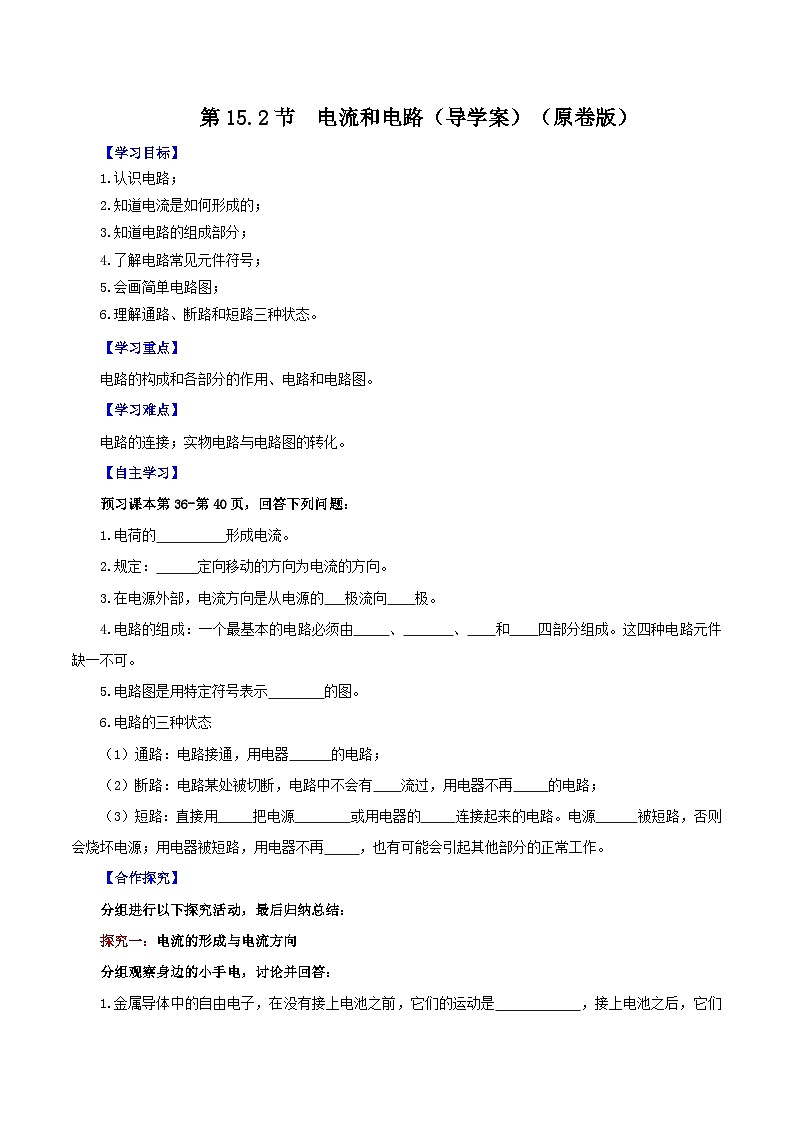 人教版初中物理九年级全一册 15.2《电流和电路》导学案（学生+教师版）01