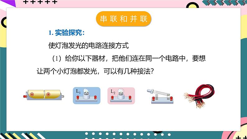 人教版初中物理九年级全一册 15.3《串联和并联》课件07