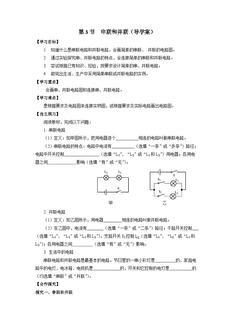 人教版初中物理九年级全一册 15.3《串联和并联》导学案（学生+教师版）01