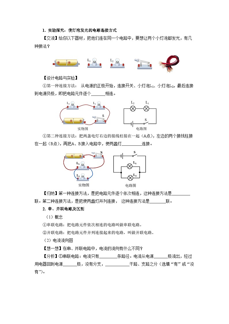 人教版初中物理九年级全一册 15.3《串联和并联》导学案（学生+教师版）02