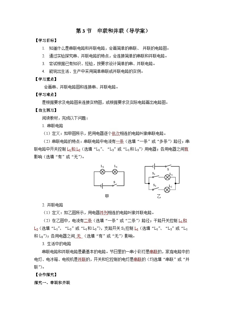 人教版初中物理九年级全一册 15.3《串联和并联》导学案（学生+教师版）01