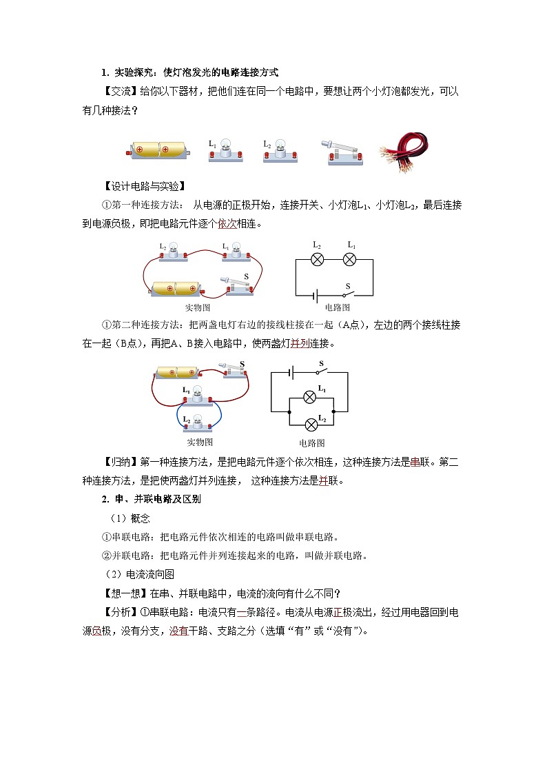 人教版初中物理九年级全一册 15.3《串联和并联》导学案（学生+教师版）02