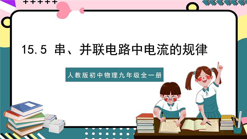 人教版初中物理九年级全一册 15.5《串、并联电路中电流的规律》课件01