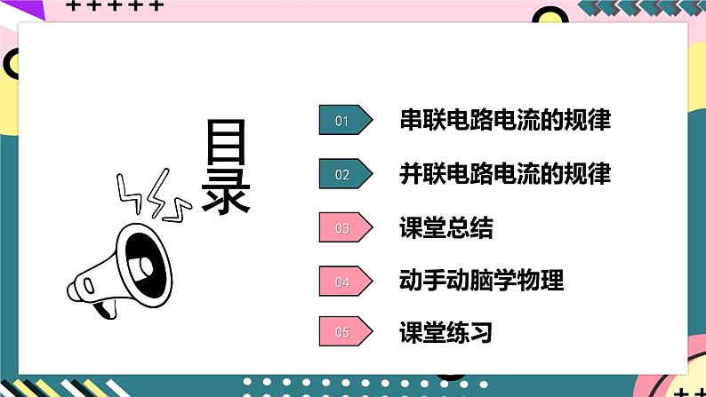 人教版初中物理九年级全一册 15.5《串、并联电路中电流的规律》课件06